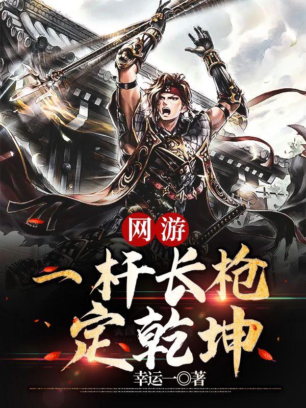 《网游之一枪飙血》全集